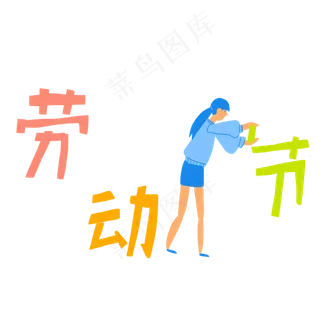 五一劳动节女生装饰图
