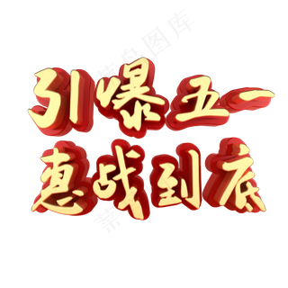 引爆五一惠战到底活动