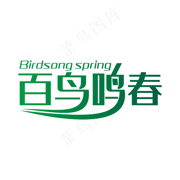 百鸟鸣春卡通字体设计(2000X2000(DPI:150))psd模版下载