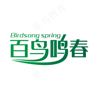 百鸟鸣春卡通字体设计