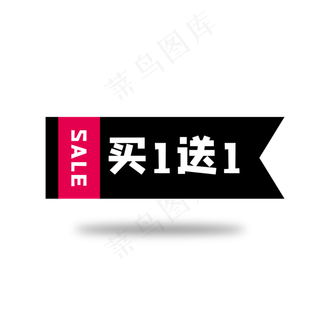 买一送一标签