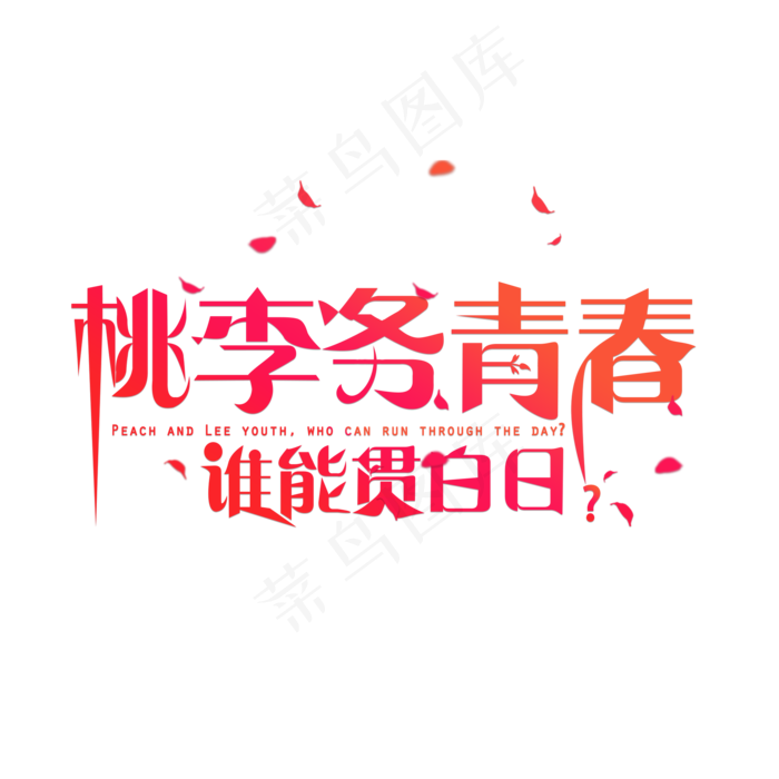 桃李务青春谁能贯白日卡通创意艺术字设计(2000X2000(DPI:150))psd模版下载