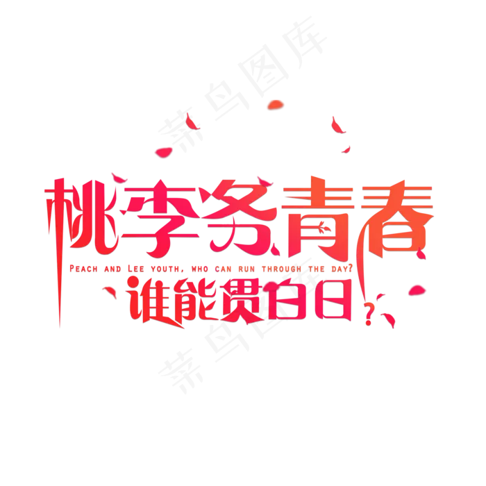 桃李务青春谁能贯白日卡通创意艺术字设计(2000X2000(DPI:150))psd模版下载
