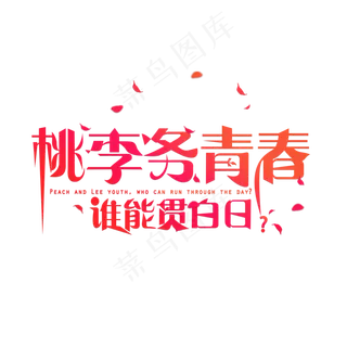 桃李务青春谁能贯白日卡通创意艺术字设计