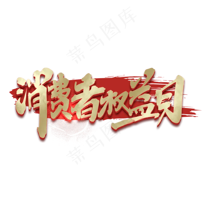 消费者权益日创意手绘中国风书法作品315艺术字元素(2000X2000(DPI:150))psd模版下载