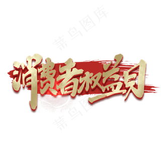 消费者权益日创意手绘中国风书法作品315艺术字元素