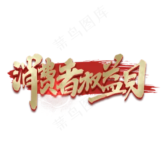 消费者权益日创意手绘中国风书法作品315艺术字元素