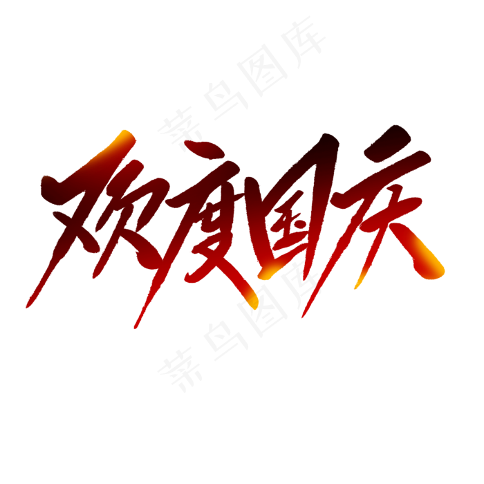 欢度国庆毛笔字(2000X2000(DPI:150))psd模版下载