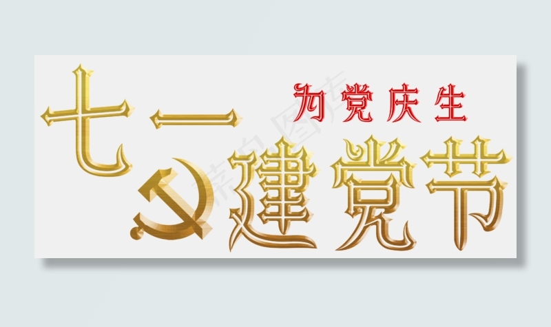 建党建党节七一建党节党金色红色金属效果字体艺术字(2560X1080(DPI:300))psd模版下载