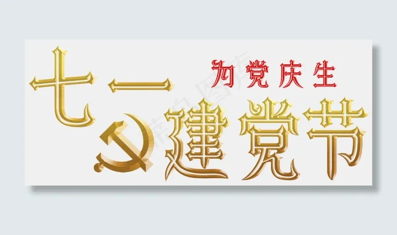 建党建党节七一建党节党金色红色金属效果字体艺术字(2560X1080(DPI:300))psd模版下载