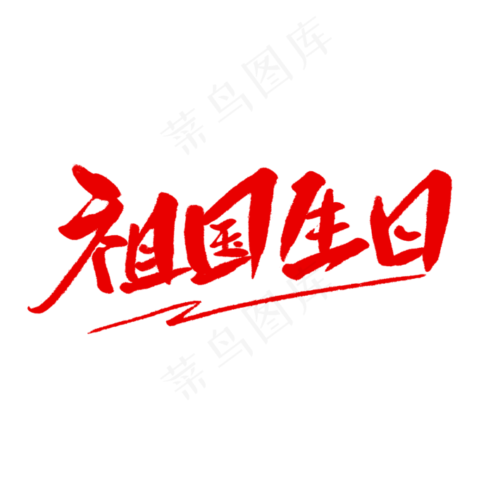 祖国生日毛笔字(2000X2000(DPI:150))psd模版下载