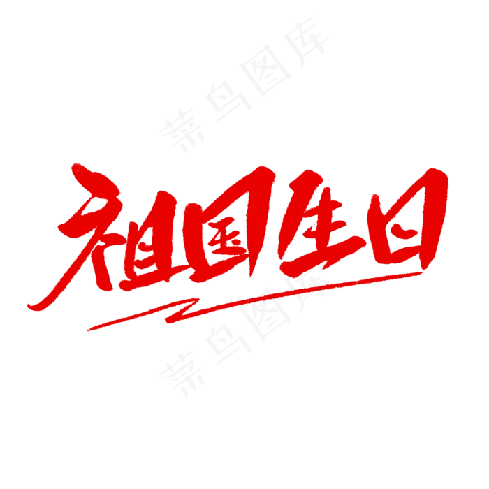 祖国生日毛笔字(2000X2000(DPI:150))psd模版下载