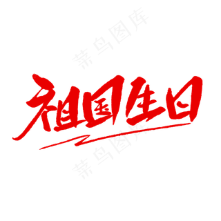 祖国生日毛笔字