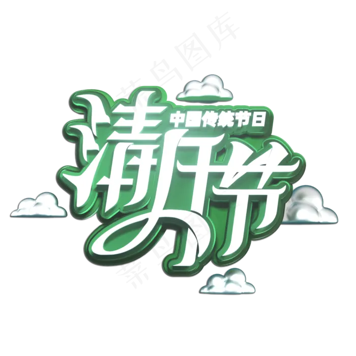 清明节立体艺术字(2000X2000(DPI:149))