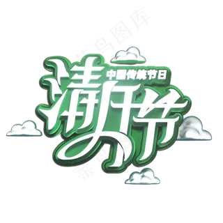 清明节立体艺术字