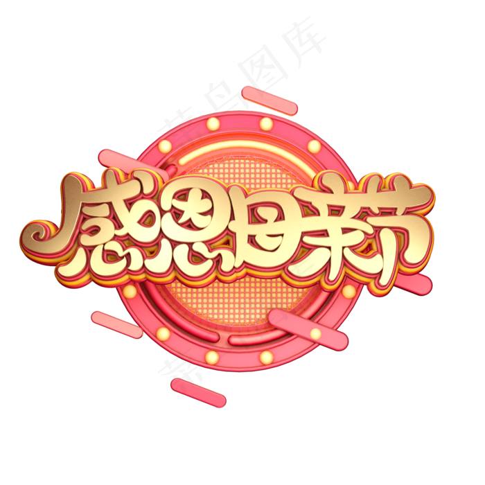 C4D艺术字感恩母亲节字体元素(2000X2000(DPI:149))psd模版下载