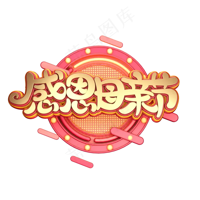 C4D艺术字感恩母亲节字体元素(2000X2000(DPI:149))psd模版下载
