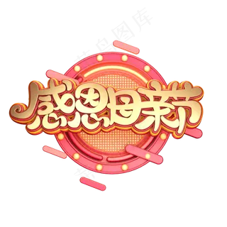 C4D艺术字感恩母亲节字体元素