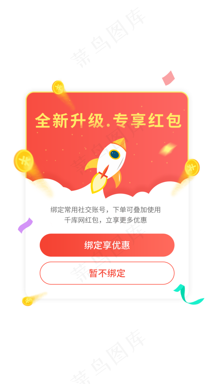 全新升级专享红包弹窗界面设计,免抠元素