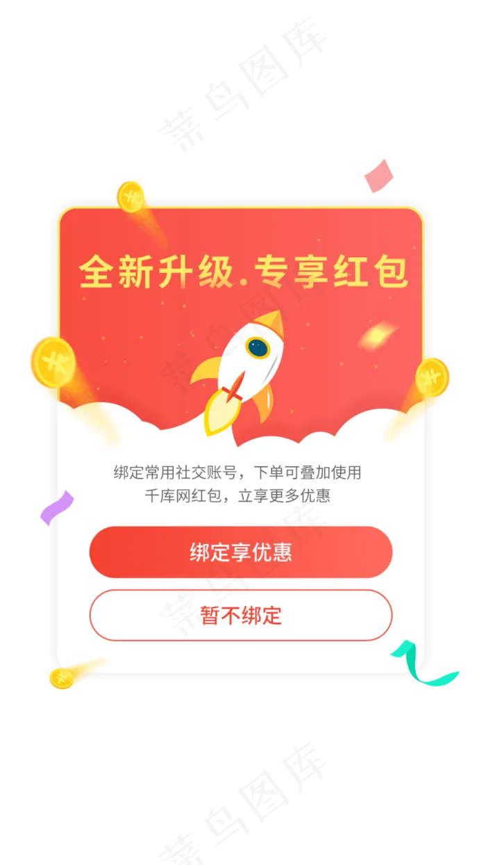 全新升级专享红包弹窗界面设计,免抠元素(750*1334px 72 dpi )psd模版下载