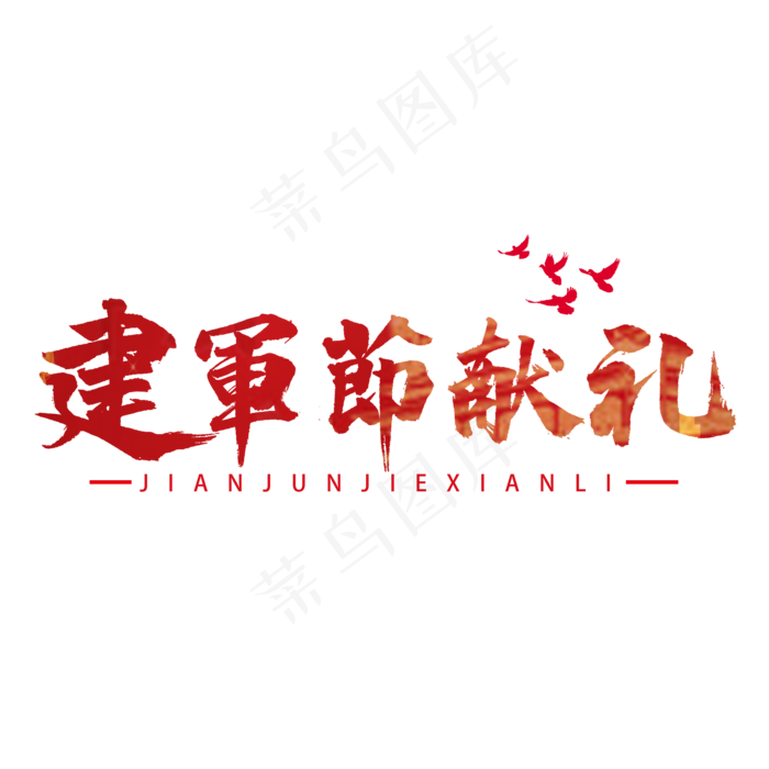 建军节献礼书法字体(2000X2000(DPI:300))psd模版下载