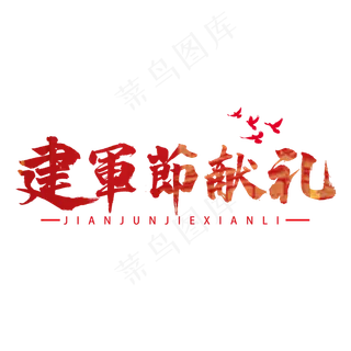 建军节献礼书法字体