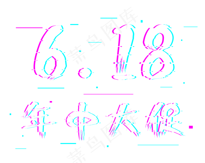 618年终大促电商故障风艺术字(1509X1200(DPI:72))psd模版下载