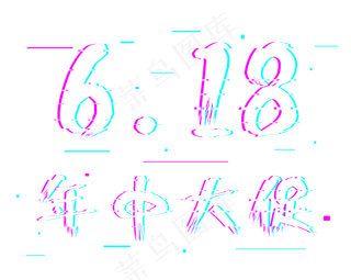 618年终大促电商故障风艺术字