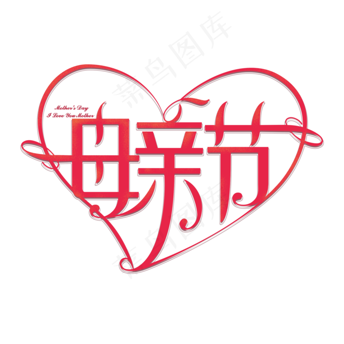 5.12日母亲节红色创意艺术字体