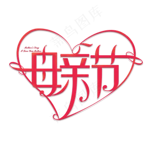 5.12日母亲节红色创意艺术字体