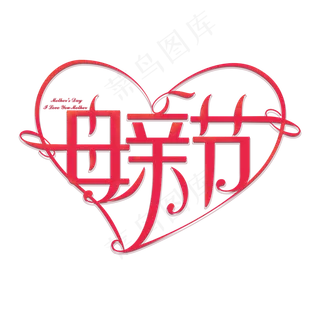 5.12日母亲节红色创意艺术字体