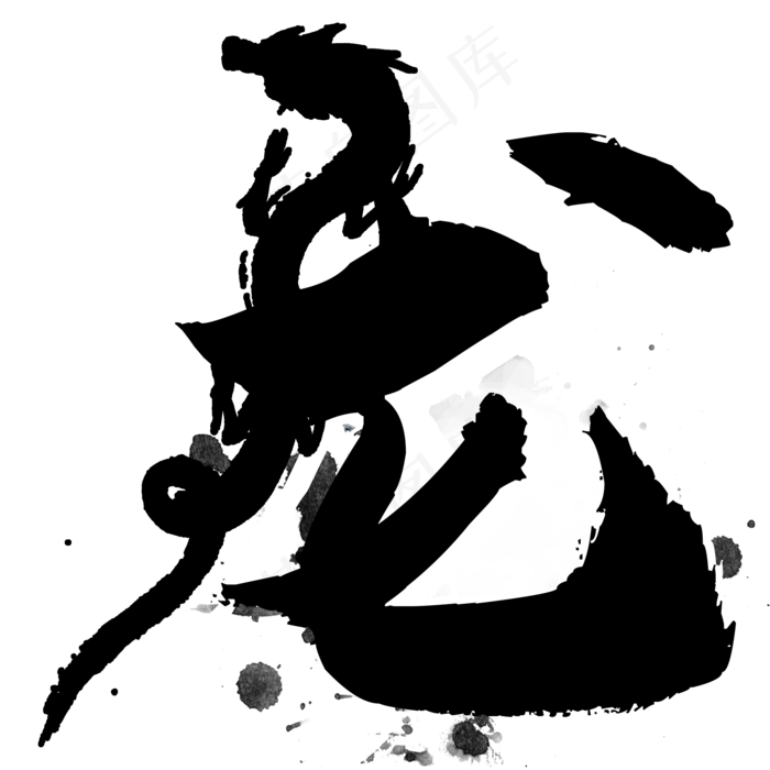 水墨龙字(2000*2000px 	      )psd模版下载