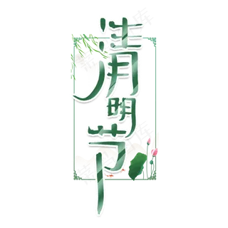 清明节创意手绘中国风书法作品清明追思艺术字元素