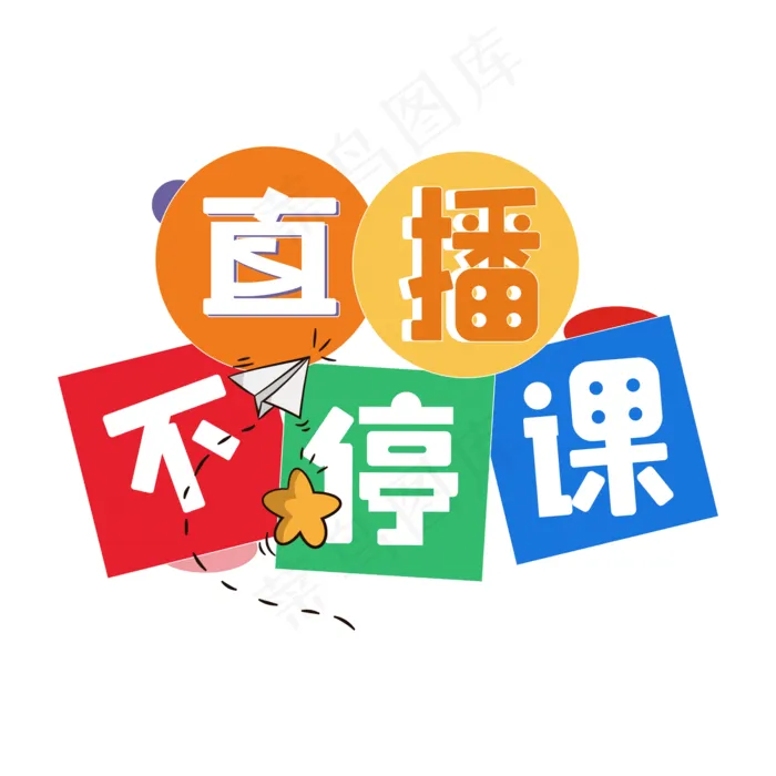直播不停课卡通艺术字(2345X2345(DPI:150))cdr矢量模版下载