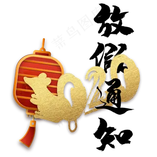 2020放假通知,免抠元素