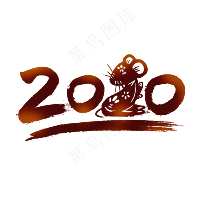 2020鼠年创意字,免抠元素(2000X2000(DPI:300))psd模版下载