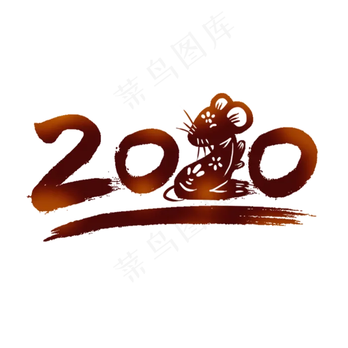 2020鼠年创意字,免抠元素(2000X2000(DPI:300))psd模版下载