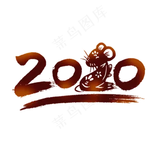 2020鼠年创意字,免抠元素