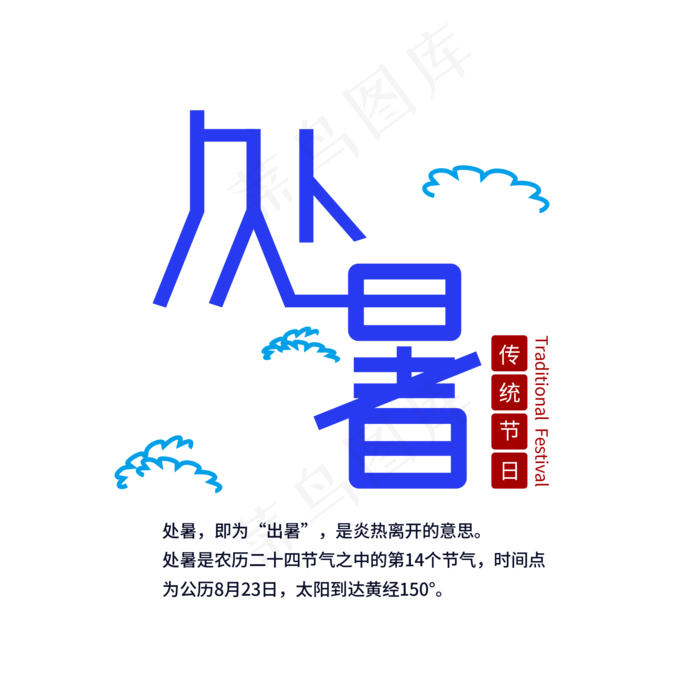 中国二十四节气之处暑艺术字元素(2000X2000(DPI:300))psd模版下载