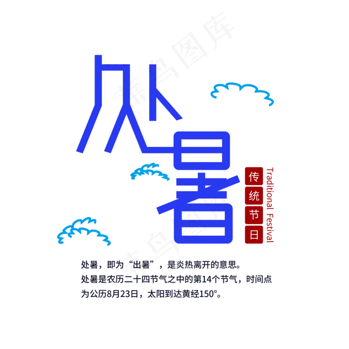 中国二十四节气之处暑艺术字元素(2000X2000(DPI:300))psd模版下载