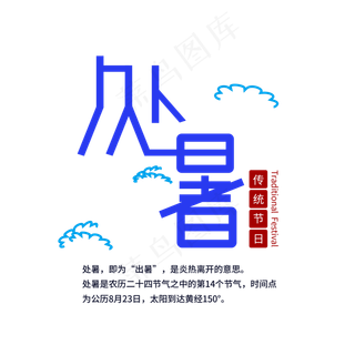 中国二十四节气之处暑艺术字元素