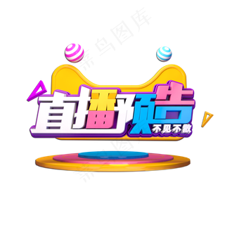 直播预告立体艺术字