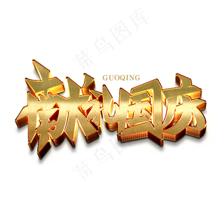 献礼国庆创意金属字体