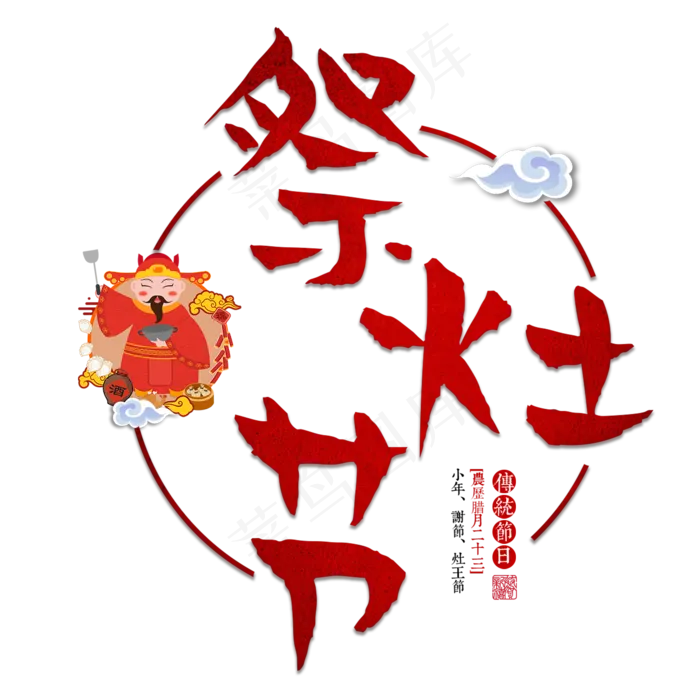 小年新年红色 喜庆 大气 祭灶节 灶王爷 灶神