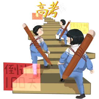 高考答题做题冲刺加油团结努力PNG,免抠元素