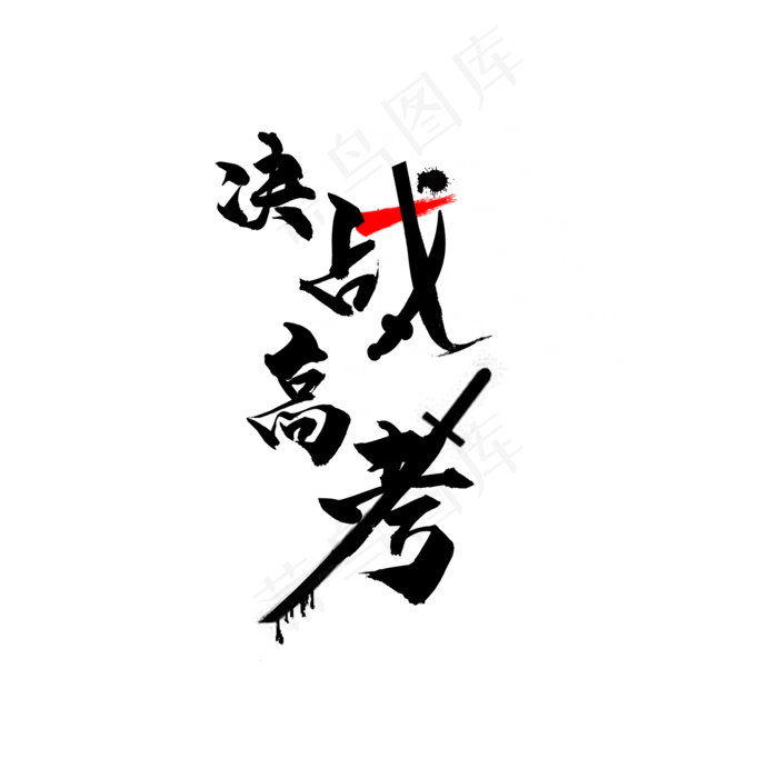 决战高考艺术字(2000X2000(DPI:300))psd模版下载