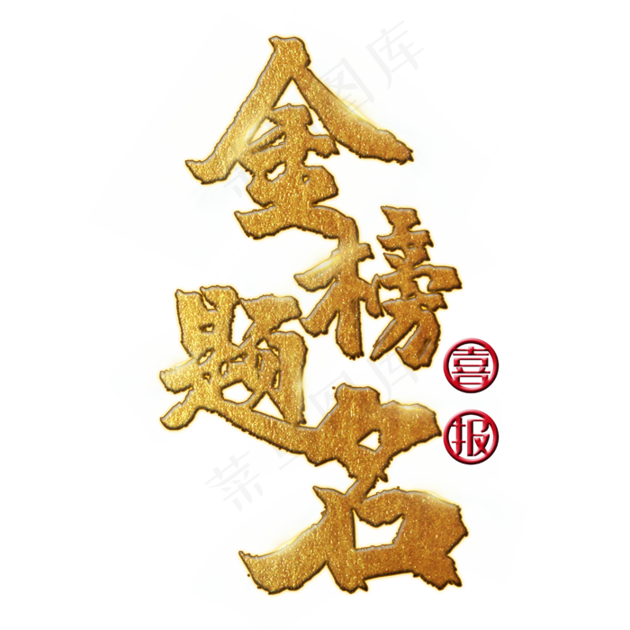 金榜题名 中考 高考 喜报 金色 矢量 艺术字(3545X5315(DPI:300))psd模版下载