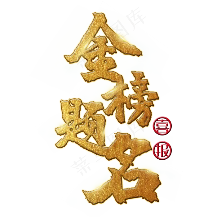 金榜题名 中考 高考 喜报 金色 矢量 艺术字(3545X5315(DPI:300))psd模版下载