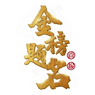 金榜题名 中考 高考 喜报 金色 矢量 艺术字