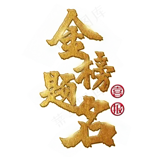 金榜题名 中考 高考 喜报 金色 矢量 艺术字